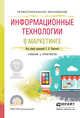 Информационные технологии в маркетинге. Учебник и практикум для СПО, Карпова С.В. 