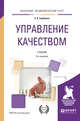 Управление качеством. Учебник для академического бакалавриата, Горбашко Е.А. 