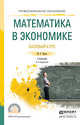 Математика в экономике. Базовый курс. Учебник для СПО, Красс М.С. 