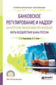 Банковское регулирование и надзор. Банкротство финансовых организаций. Меры воздействия банка России. Учебное пособие для СПО, Рождественская Т.Э., Гузнов А.Г. 
