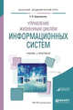 Управление жизненным циклом информационных систем. Учебник и практикум для академического бакалавриата, Зараменских Е.П. 