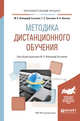 Методика дистанционного обучения. Учебное пособие для вузов, ВайндорфСысоева М.Е. 