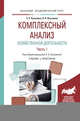 Комплексный анализ хозяйственной деятельности. В 2-х частях. Часть 1. Учебник и практикум для академического бакалавриата, Кузьмина Е.Е. 