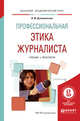 Профессиональная этика журналиста. Учебник и практикум для академического бакалавриата, Дзялошинский И.М. 