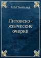 Литовско-языческие очерки, М М Теобальд 
