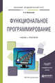 Функциональное программирование. Учебник и практикум для академического бакалавриата, Кубенский А.А. 