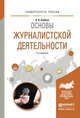 Основы журналистской деятельности. Учебное пособие для академического бакалавриата, Бобров Александр Александрович 