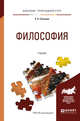 Философия. Учебник для прикладного бакалавриата, Тюгашев Е.А. 