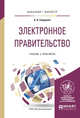 Электронное правительство. Учебник и практикум для бакалавриата и магистратуры, Сидорова А.А. 