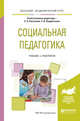 Социальная педагогика. Учебник и практикум для академического бакалавриата, Расчетина С.А. , Лаврентьева З.И. 