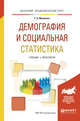 Демография и социальная статистика. Учебник и практикум для академического бакалавриата, Малинина Т.Б. 
