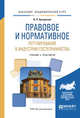 Правовое и нормативное регулирование в индустрии гостеприимства. Учебник и практикум для академического бакалавриата, Бугорский В.П. 