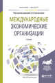 Международные экономические организации. Учебник для бакалавриата и магистратуры, Сильвестров С.Н. 
