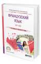 Французский язык (A1-A2). Учебное пособие для СПО, Бартенева И.Ю., Желткова О.В., Левина М.С. 