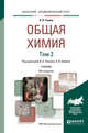 Общая химия в 2-х томах. Том 2. Учебник для академического бакалавриата, Попков В.А. , Бабков А.В. 