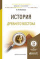 История Древнего Востока. Учебное пособие для академического бакалавриата, Васильев Л.С. 