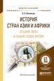 История стран Азии и Африки. Средние века и раннее новое время. Учебное пособие для академического бакалавриата, Васильев Л.С. 