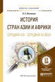 История стран Азии и Африки. Середина XIX - середина XX века. Учебное пособие для академического бакалавриата, Васильев Л.С. 