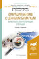 Операции банков с ценными бумагами. Валютные и сопутствующие операции. Учебник и практикум для бакалавриата и магистратуры, Алексеева Д.Г., Пыхтин С.В. 