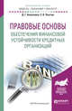 Правовые основы обеспечения финансовой устойчивости кредитных организаций. Учебное пособие для бакалавриата и магистратуры, Алексеева Д.Г., Пыхтин С.В. 