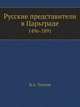 Русские представители в Царьграде. 1496-1891, В.А. Теплов 