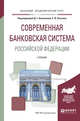 Современная банковская система Российской Федерации. Учебник для академического бакалавриата, Алексеева Д.Г., Пыхтин С.В. 