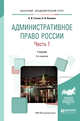 Административное право России в 2 частях. Часть 1. Учебник для академического бакалавриата, Стахов Александр Иванович, Кононов Павел Иванович 
