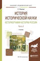 История исторической науки. Историография истории Pоссии в 2-х частях. Часть 2. Учебник для академического бакалавриата, Наумова Г.Р. 
