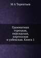 Грамматики турецкая, персидская, киргизская и узбекская. Книга 1, М А Терентьев 