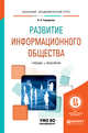 Развитие информационного общества. Учебник и практикум для академического бакалавриата, Городнова А.А. 