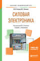 Силовая электроника. Учебник и практикум для академического бакалавриата, Лепанов М.Г., Розанов Ю.К. 
