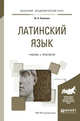 Латинский язык. Учебник и практикум для академического бакалавриата, Куликова Ю.В. 