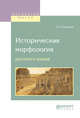 Историческая морфология русского языка, Шахматов А.А. 