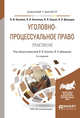Уголовно-процессуальное право. Практикум. Учебное пособие для бакалавриата и магистратуры, Качалов В.И., Качалова О.В., Ершов В.В., Давыдов В.А. 