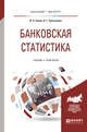 Банковская статистика. Учебник и практикум для бакалавриата и магистратуры, Салин В.Н., Третьякова О.Г. 