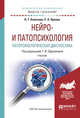Нейро- и патопсихология. Патопсихологическая диагностика. Учебник для академического бакалавриата, Ефремова Г.И. 