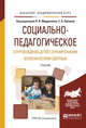 Социально-педагогическое сопровождение детей с ограниченными возможностями здоровья. Учебник для академического бакалавриата, Мардахаев Л.В. , Орлова Е.А. 