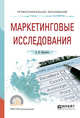 Маркетинговые исследования. Учебное пособие для СПО, Коротков А.В. 