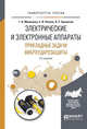 Электрические и электронные аппараты. Прикладные задачи виброударозащиты. Учебное пособие для академического бакалавриата, Мишенков Г.В., Позняк Е.В., Хроматов В.Е. 