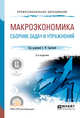 Макроэкономика. Сборник задач и упражнений. Учебное пособие для СПО, Серегина С.Ф. 