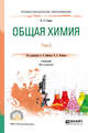 Общая химия в 2-х томах. Том 2. Учебник для СПО, Попков В.А., Бабков А.В. 