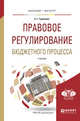 Правовое регулирование бюджетного процесса. Учебник для бакалавриата и магистратуры, Гуринович А.Г. 