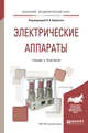 Электрические аппараты. Учебник и практикум для академического бакалавриата, Курбатов П.А. 