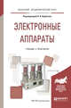 Электронные аппараты. Учебник и практикум для академического бакалавриата, Курбатов П.А. 