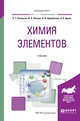 Химия элементов. Учебник для вузов, Оганесян Э.Т., Попков В.А., Щербакова Л.И., Брель А.К. 