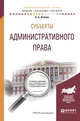 Субъекты административного права. Учебное пособие для бакалавриата и магистратуры, Агапов А.Б. 