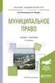 Муниципальное право. Учебник и практикум для академического бакалавриата, Овчинников И.И., Писарев А.Н. 