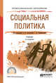 Социальная политика. Учебник для СПО, Холостова Е.И. , Климантова Г.И. 
