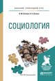 Социология. Учебное пособие для прикладного бакалавриата, Оганян К.М., Оганян К.К. 