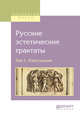 Русские эстетические трактаты в 2-х томах. Том 1. Классицизм, Сафонов А.А. 